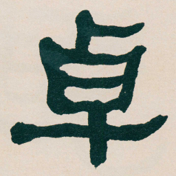 何绍基卓书法图片