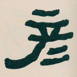 何绍基彥书法图片