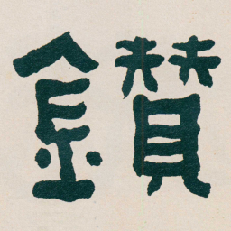 何绍基鑚书法图片