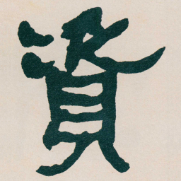 何绍基資书法图片