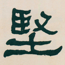 何绍基堅书法图片