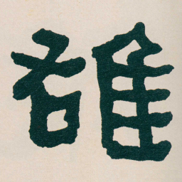 何绍基䧺书法图片