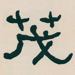 何绍基茂书法图片