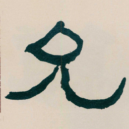 何绍基允书法图片