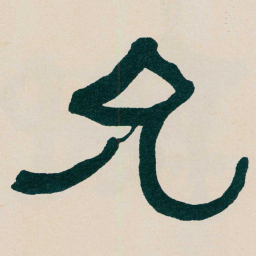 何绍基允书法图片