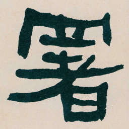 何绍基署书法图片