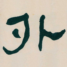 何绍基外书法图片