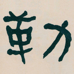 何绍基勒书法图片