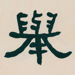 何绍基舉书法图片