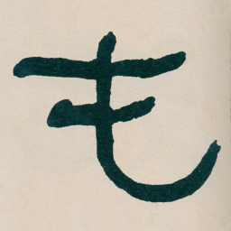 何绍基屯书法图片
