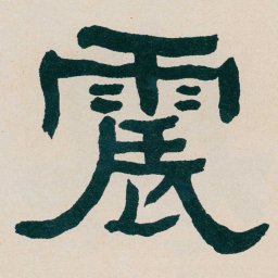 何绍基震书法图片