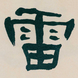 何绍基雷书法图片