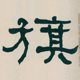 何绍基旗书法图片
