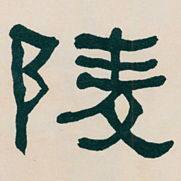 何绍基陵书法图片