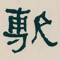 何绍基敷书法图片
