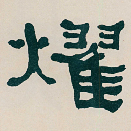 何绍基燿书法图片