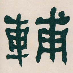 何绍基輔书法图片