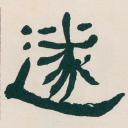 何绍基遂书法图片