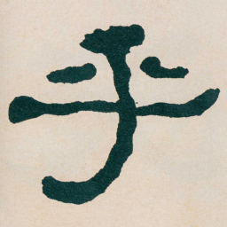 何绍基乎书法图片
