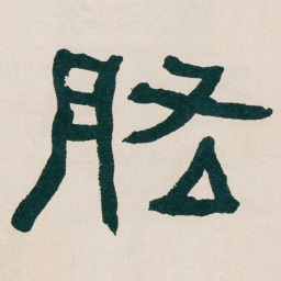 何绍基肱书法图片