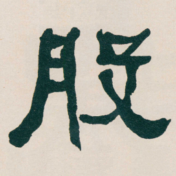 何绍基股书法图片