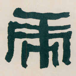 何绍基虎书法图片