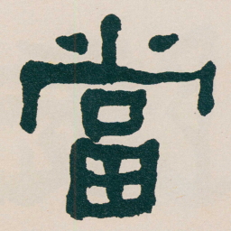 何绍基當书法图片