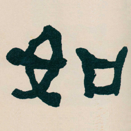 何绍基如书法图片