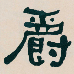 何绍基爵书法图片