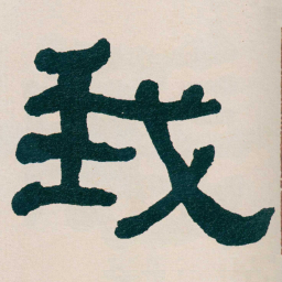 何绍基我书法图片