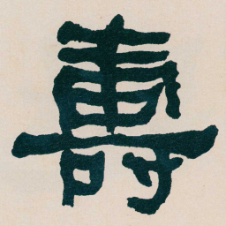 何绍基夀书法图片