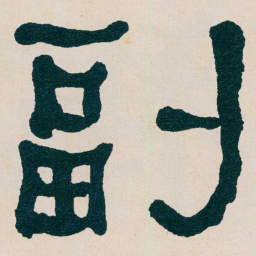 何绍基副书法图片