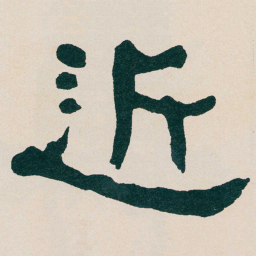 何绍基近书法图片