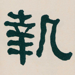 何绍基執书法图片