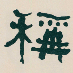 何绍基稱书法图片