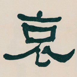 何绍基哀书法图片