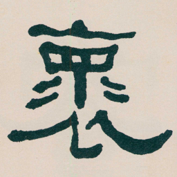 何绍基褱书法图片