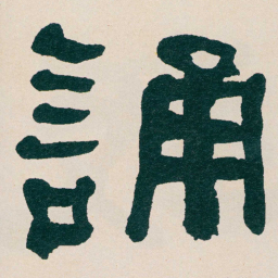 何绍基誦书法图片