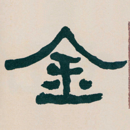 何绍基金书法图片