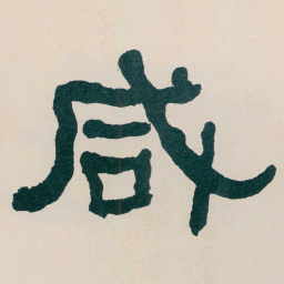 何绍基咸书法图片