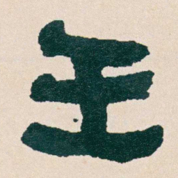 何绍基壬书法图片