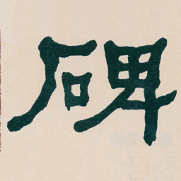 何绍基碑书法图片