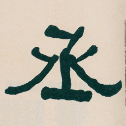 何绍基丞书法图片