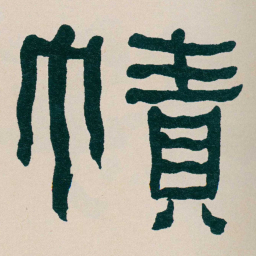 何绍基幘书法图片