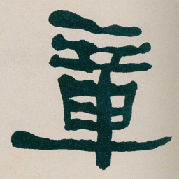 何绍基章书法图片
