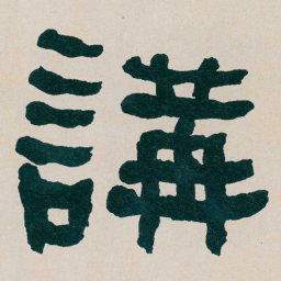 何绍基講书法图片