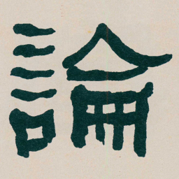 何绍基論书法图片
