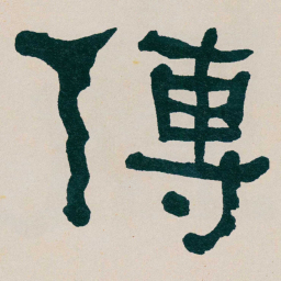 何绍基傳书法图片