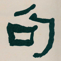 何绍基句书法图片