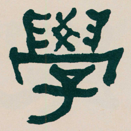 何绍基學书法图片